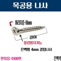 나사 못 은백색평 4X18mm(50개), 50개