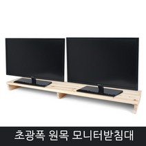 국산 원목 모니터 받침대, 초광폭모니터받침대
