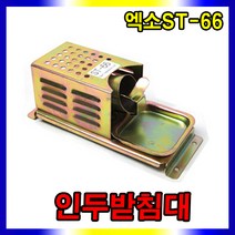 엑소 인두받침대 ST-66