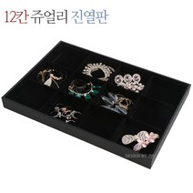 제이앤씨 쥬얼리보관함 블랙 액세서리보관함 반지진열판, 03-12칸쥬얼리진열판(덮개포함)