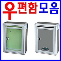 튼튼하고 견고한 우체통 우편함 소리함 소통함 기도함 상담함 고객의소리함, 투명