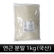 연근분말(국산) 1kg/연근/가루/분말/파우더/생식/선식/연근차/연근전/건강식/제과/제빵/베이킹/케익/식빵/빵/수제비/반죽/떡/재료, 1, 연근분말(국산) 1kg, 1kg, 1팩