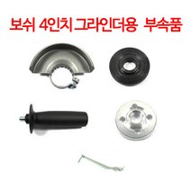보쉬 4인치 그라인더 부속품, 그라인더안전커버
