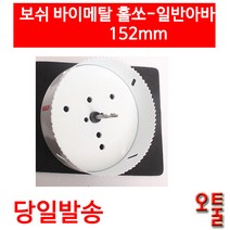 보쉬 바이메탈 홀소 일반아바 152mm, ETC