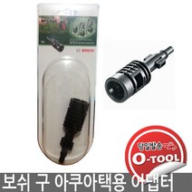 [보쉬] 고압세척기 악세서리, 구 아쿠아탁 어댑터 (블랙)