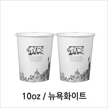 10온스 화이트뉴욕 종이컵 (약 윗지름 8.4cm x 밑지름 6cm x 높이 9.7cm), 1개, 50개