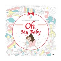 42미디어콘텐츠 오 마이 베이비 컬러링북