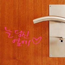 미니캘리그라피-포인트스티커-수고했어, 진갈, 1개