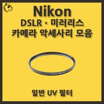 니콘 DSLRㆍ미러리스 카메라 악세사리 일반 UV 필터, 일반 UV 72mm, 블랙