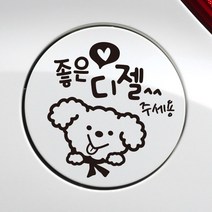 C033_주유구_좋은기름푸들이디젤, 블랙, 1개