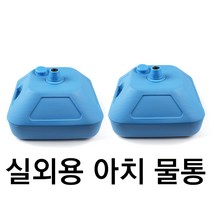 피플스파티 실외용아치물통(대), 1개, 블루