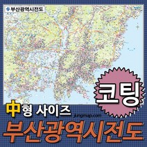 정맵 부산전도 중형150x110 코팅형-족자형-롤스크린형 택1 부산지도, 중형150x110 코팅형