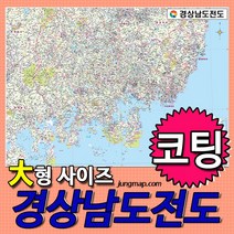 정맵 경상남도전도 소-중-대 코팅형-족자형-롤스크린형 택1 경상남도지도, 210x150대형 코팅형