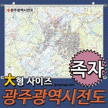 광주광역시전도 소-중-대 코팅형-족자형-롤스크린형 택1 광주광역시지도 전남광주지도, 210x150 대형 족자형