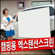 엑스젠 엑스텐션 캠핑용 와이드 빔스크린 152.4cm, 60wide