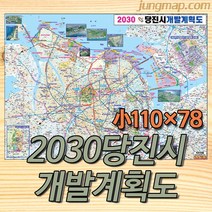 (정맵) 2030년 당진시 개발계획도 코팅형지도 소-중-대 택1 당진지도, 소형110x78 코팅형