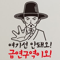 뭉키데코 선비 여기선 안돼오 금연구역이오 금연스티커, 블랙/레드, 1개