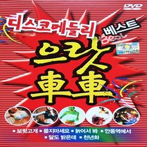 [추억나라] DVD 디스코메들리 베스트 으랏차차