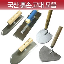 윤성가구시스템 국산 흙손 쇠손 기고대 냉가고대 양고대, 4T)흙손(쇠손)대