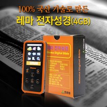 고집쟁이녀석들 레마전자성경 4GB, 레마전자성경 4G, 투톤주황
