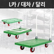 운반용 L카 녹색일반 대차 달리 운반카, 달리 소형