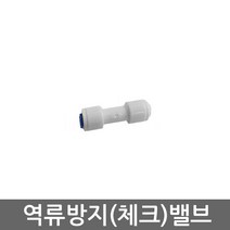 기타 정수기 RO 역삼투압 세팅 역류방지 피팅 6mm 체크밸브 정수기부속