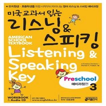 키출판사] 미국교과서 읽는 리스닝 스피킹 Preschool 3 - 예비과정편, 단품
