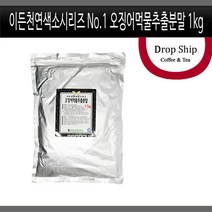 천연색소시리즈 No.1 오징어먹물추출분말 1kg/천연/오징어/먹물/식용/색소/아이들/교육/놀이/착색료/식품첨가물/스파게티/파스타/리조또/요리/음식/반죽/떡/제과/제빵/베이킹/재료, 1kg, 1