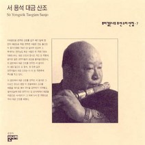 (CD) 서용석 - 뿌리깊은나무 조선소리선집 7 (서용석 대금산조), 단품
