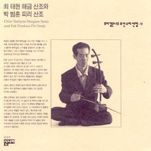 (CD) 최태현/박범훈 - 뿌리깊은나무 조선소리선집 9 (해금산조와 피리산조), 단품