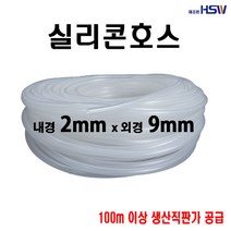 실리콘호스 내경2mm*외경9mm, 1개
