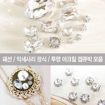 셀프디자인 투명 큐빅 캡보석 캡장식 기타만들기DIY, RR-10), 세트