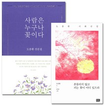 [알에이치코리아] (전2권) 사람은누구나꽃이다+흔들리지않고피는꽃이어디있으랴, 사람은 누구나 꽃이다 + 흔들리지 않고 피는 꽃이 어디 있으랴 (전2권)