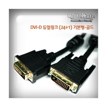 케이블메이트 DVI-D 듀얼링크 24＋1 기본형 골드 케이블 1M