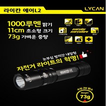라이칸 에어L2 자전거 라이트/전조등, 종류