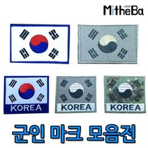 미더바 태극기마크 군인마크 국가대표 군인 스포츠