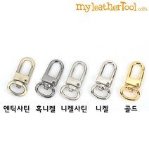 가죽공예 - 개고리 10mm *개당가격* 개고리 중에서 가장 작은 사이즈, 엔틱사틴
