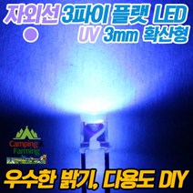 3파이 플랫 확산형LED(UV자외선/DIY용/다용도/교재용)