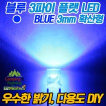 3파이 플랫 확산형LED(블루/DIY용/다용도/교재용)