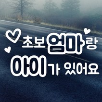 초보운전 안전운전 자동차스티커 반사 / 텍스트초보엄마랑아이, 1개