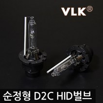 VLK 순정교체형 HID벌브 D2C D2R D2S, 6000K 최고급형 D2C/D2R/D2S