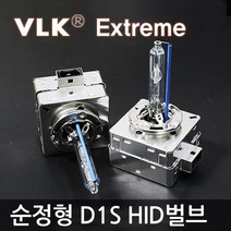 VLK 순정교체형 HID벌브 D1S 익스트림, 8000K 최고급형 D1S