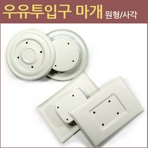 CHINA 우유투입구마개 방범용품 안전마개 보안 부속품, 우유투입구_사각