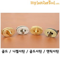 가죽공예 - 원형 로터리 잠금장치 ver.4 (small) *개당가격* 가방 잠금장식, 엔틱사틴, 1