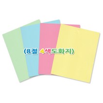 명진문구산업(주) No10 8절색도화지(칼라도화지), 8절색도화지, 4색12장