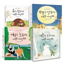 (4권세트) 봄날의 햇살처럼+여름날 초록처럼+가을날 달님처럼+겨울날 눈송이처럼 너를 사랑해, 한빛라이프