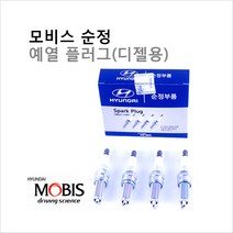 [예열플러그]아반떼06(아반떼HD) 1.6 U엔진 DOHC-TCI 디젤(2006년10월~2010년8월) 품번:36710-2A200 1세트(4개), 실버