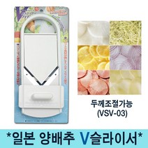 시모무라 일본 양배추 채칼 와이드슬라이서 양파 무쌈슬라이서, 일본 V 양배추채칼(VSV-03)