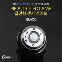 Coms NO230 센서등 감지형 램프 6LED 자석 내장 블랙, 22.센서등 천장설치 6LED 램프 블랙 NO230
