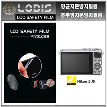 로디스디카액정보호필름 니콘1 J5 니콘 dslr카메라 액정보호필름 액정필름, 반투명항균눈부심지문방지필름-한장더및크리너융제공